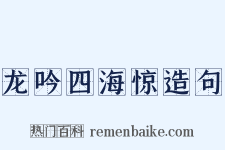 龙吟四海惊造句是什么意思的图片